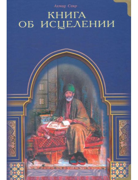 Книга об исцелении. Виды исцеления, даруемые Кораном