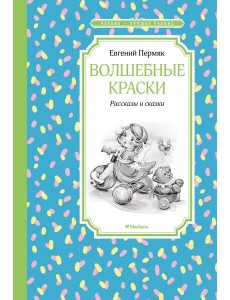 Волшебные краски. Рассказы и сказки Волшебные краски. Рассказы и сказки