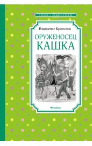 Оруженосец Кашка