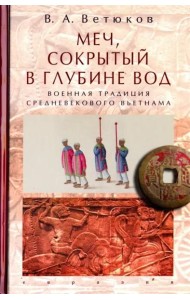Меч, сокрытый в глубине вод: военная традиция средневекового Вьетнама