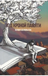 Под кроной памяти