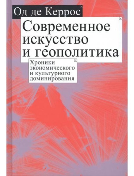 Современное искусство и геополитика. Хроники экономического и культурного доминирования