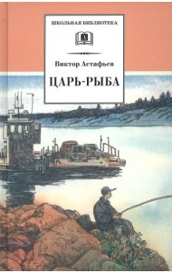 Царь-рыба
