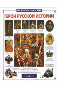 Герои русской истории