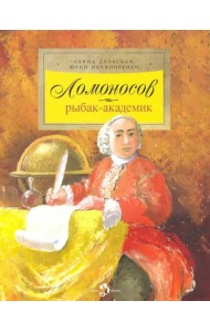 Ломоносов. Рыбак-академик
