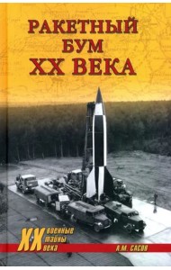 Ракетный бум XX века