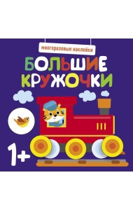 Многоразовые наклейки. Большие кружочки 1+. Вып.6