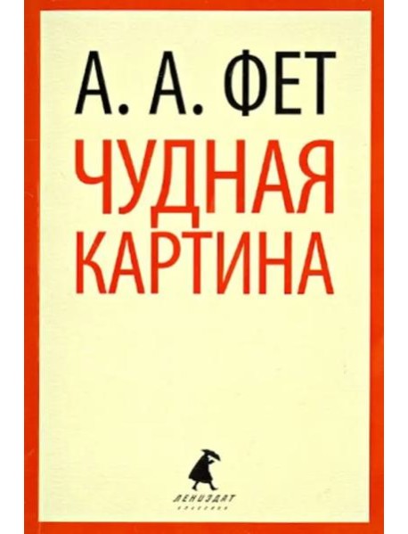 Чудная картина