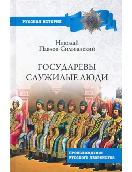 Государевы служилые люди