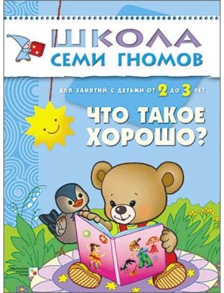Школа Семи Гномов. Что такое хорошо? Для занятий с детьми от 2 до 3 лет