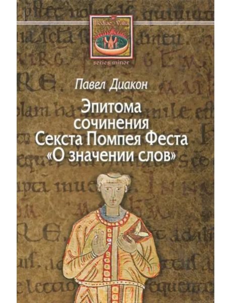 О значении слов. Эпитома сочинения Секста Помпея Феста
