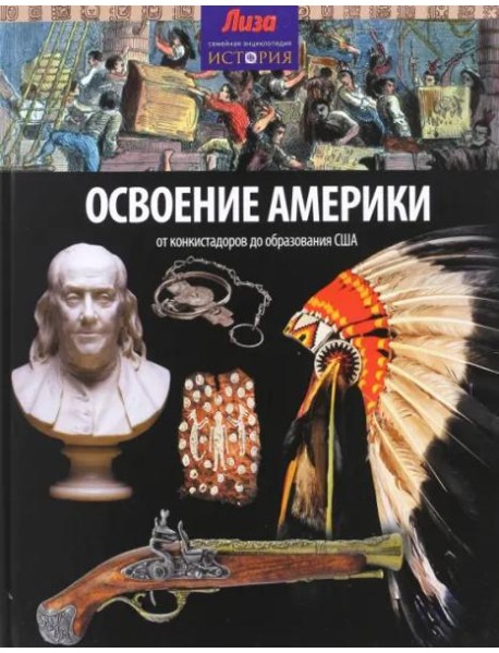 Освоение Америки. От конкистадоров до образования США