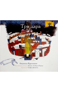 Три дара