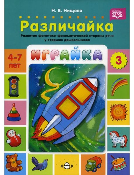 Играйка. Различайка. Вып. 3. Развитие фонетико-фонематической стороны речи у старших дошкольников. 4-7 лет