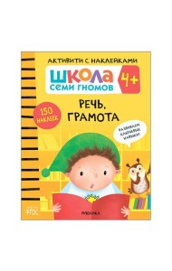 Школа семи гномов 4+. Активити с наклейками. Речь, грамота. ФГОС
