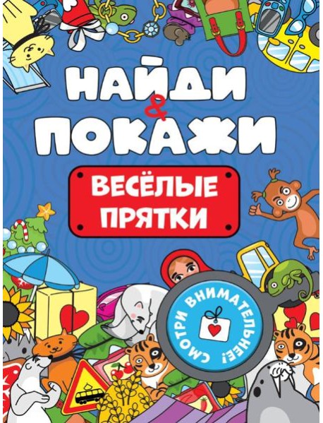 БРОШЮРА. НАЙДИ И ПОКАЖИ. ВЕСЁЛЫЕ ПРЯТКИ