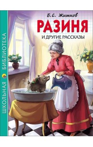 ШКОЛЬНАЯ БИБЛИОТЕКА. РАЗИНЯ И ДРУГИЕ РАССКАЗЫ