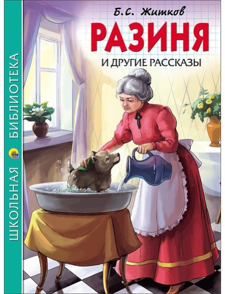 ШКОЛЬНАЯ БИБЛИОТЕКА. РАЗИНЯ И ДРУГИЕ РАССКАЗЫ