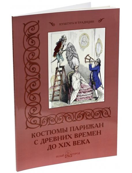 Костюмы парижан с древних времен до XIX века