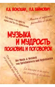 Музыка и мудрость пословиц и поговорок