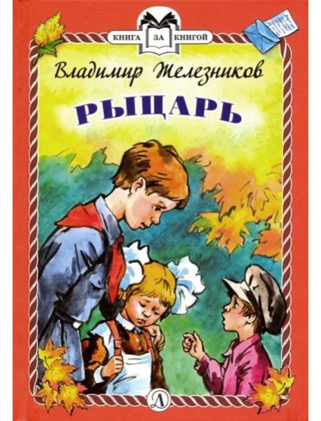 Рыцарь (тв.)
