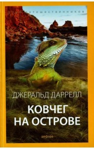 Ковчег на острове