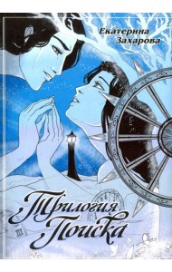 Трилогия поиска