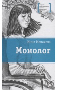 Монолог