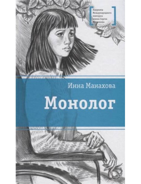 Монолог