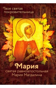 Святая равноапостольная Мария Магдалина