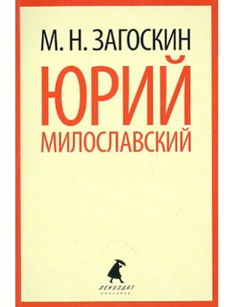 Юрий Милославский, или Русские в 1612 году