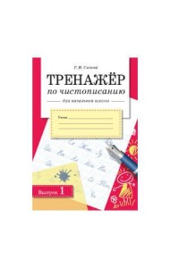 Сычева Г.Н. Тренажер по чистописанию для начальной школы. Вып.1
