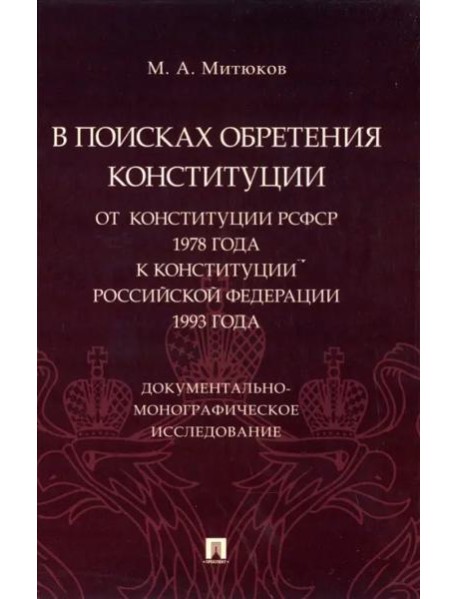 В поисках обретения Конституции. От Конституции РСФСР 1978 года к Конституции РФ 1993 года