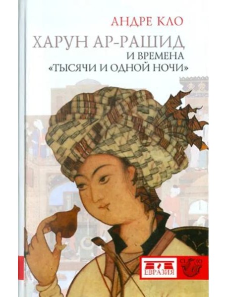 Евразия.CLIO.Харун-ар-Рашид и времена