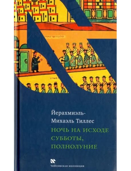 Ночь на исходе субботы, полнолуние