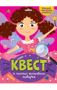 КВЕСТ. В ПОИСКАХ ВОЛШЕБНОГО ПОДАРКА
