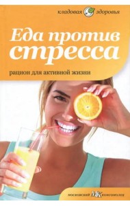 Еда против стресса. Рацион для активной жизни