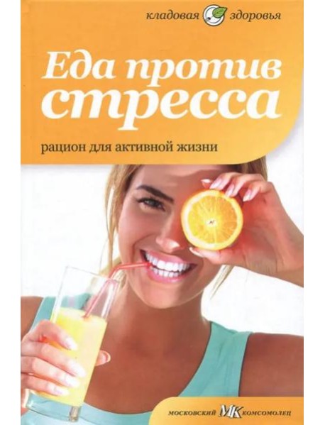 Еда против стресса. Рацион для активной жизни