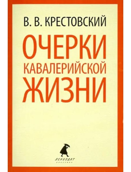 Очерки кавалерийской жизни. От штаба до зимних квартир
