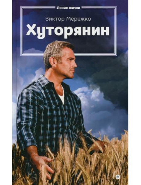 Хуторянин