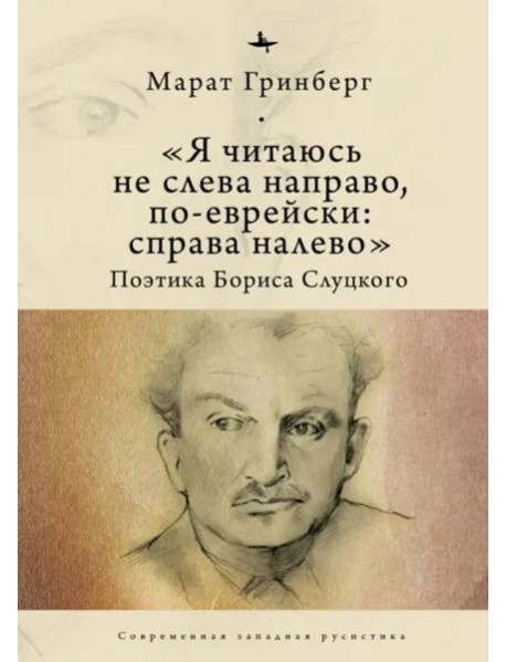 «Я читаюсь не слева направо, по-еврейски: справа налево». Поэтика Бориса Слуцкого