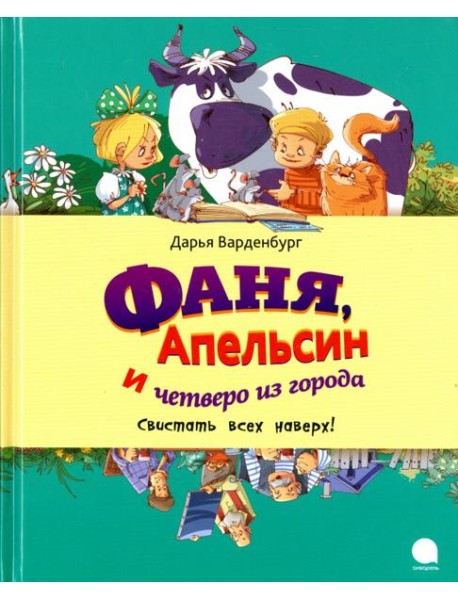 Фаня, Апельсин и четверо из города. Свистать всех наверх!