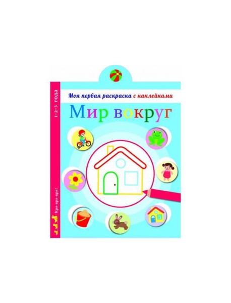Моя первая раскраска с наклейками. Мир вокруг нас