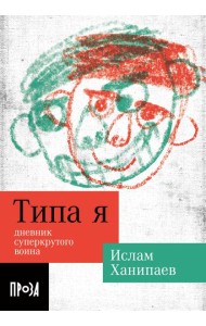 Типа я