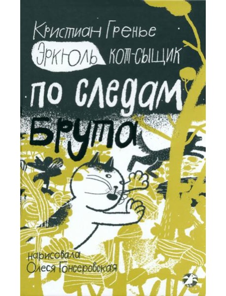 Эркюль.Кот-сыщик.По следам Брута