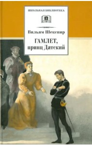 Гамлет, принц Датский