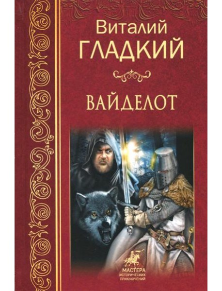 Вайделот