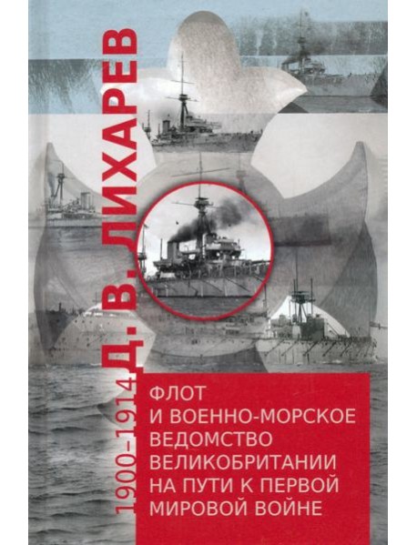 Флот и военно-морское ведомство Великобритании на пути к Первой мировой войне. 1900–1914