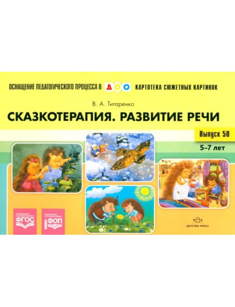 Сказкотерапия. Развитие речи 5-7 лет. ФОП. ФГОС (Картотека сюжетных картинок. Выпуск №50)
