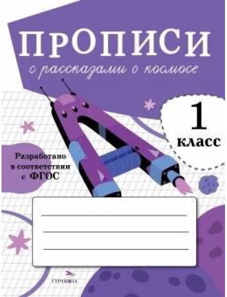 ПРОПИСИ ДЛЯ 1 КЛ. Прописи с рассказами о космосе